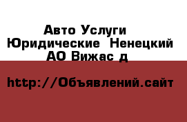 Авто Услуги - Юридические. Ненецкий АО,Вижас д.